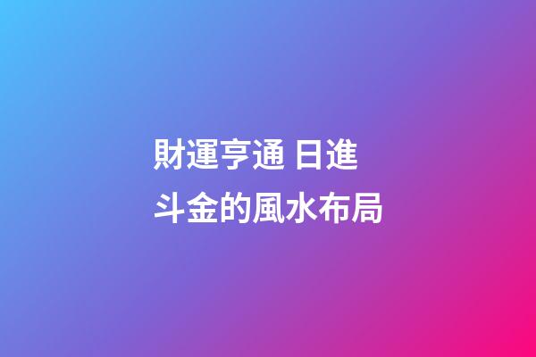 財運亨通 日進斗金的風水布局